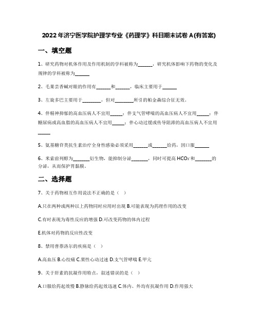 2022年济宁医学院护理学专业《药理学》科目期末试卷A(有答案)