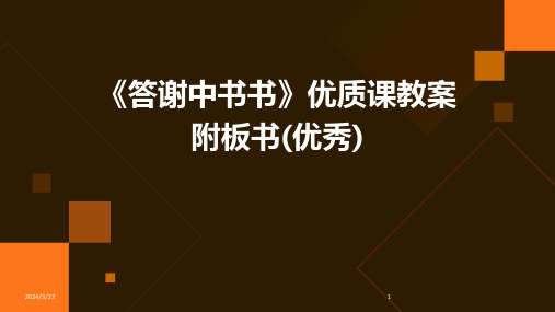 2024年度《答谢中书书》优质课教案附板书(优秀)