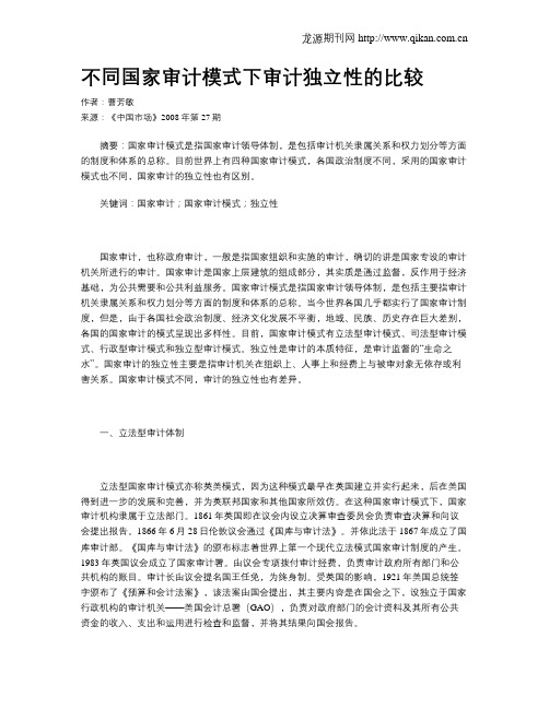 不同国家审计模式下审计独立性的比较