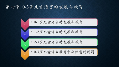 学前儿童语言教育与活动指导第四章  0—3岁儿童语言的发展与教育