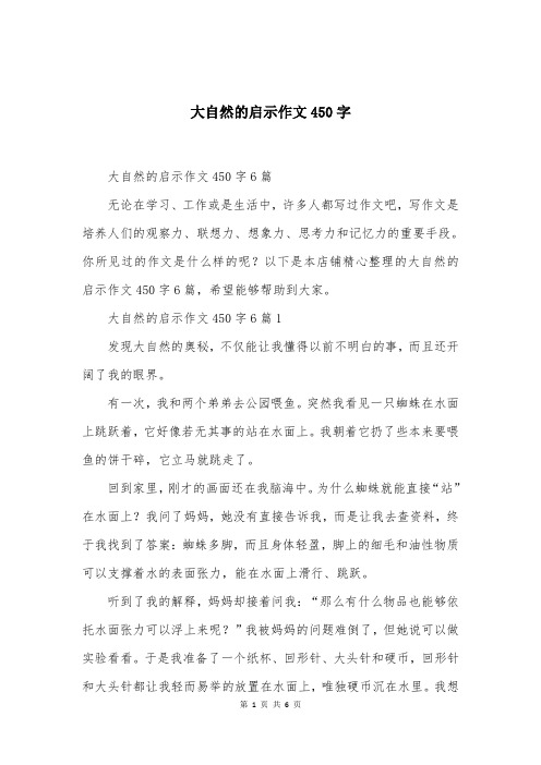 大自然的启示作文450字