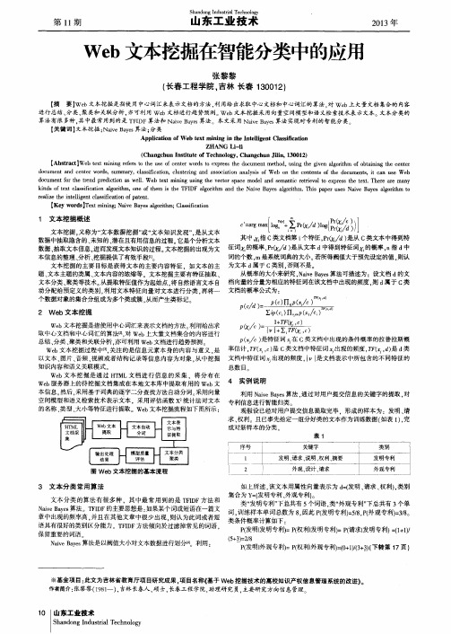 Web文本挖掘在智能分类中的应用