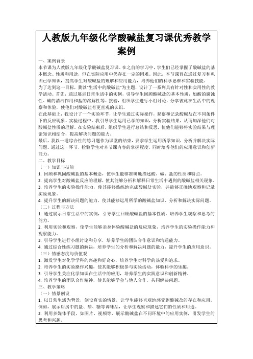 人教版九年级化学酸碱盐复习课优秀教学案例