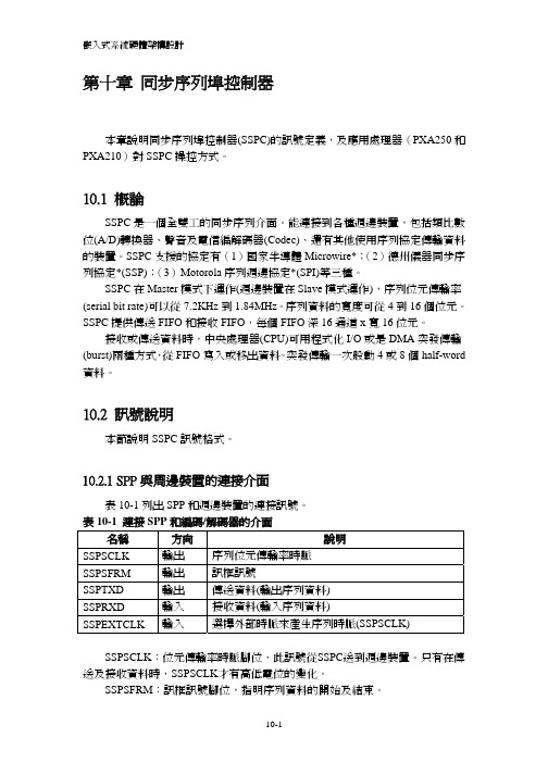 嵌入式系统设计 -Ch10_同步序列埠控制器