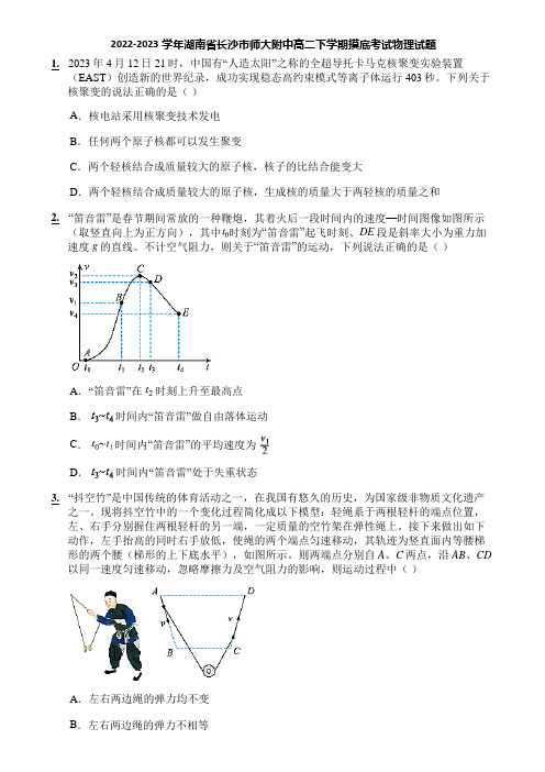 2022-2023学年湖南省长沙市师大附中高二下学期摸底考试物理试题