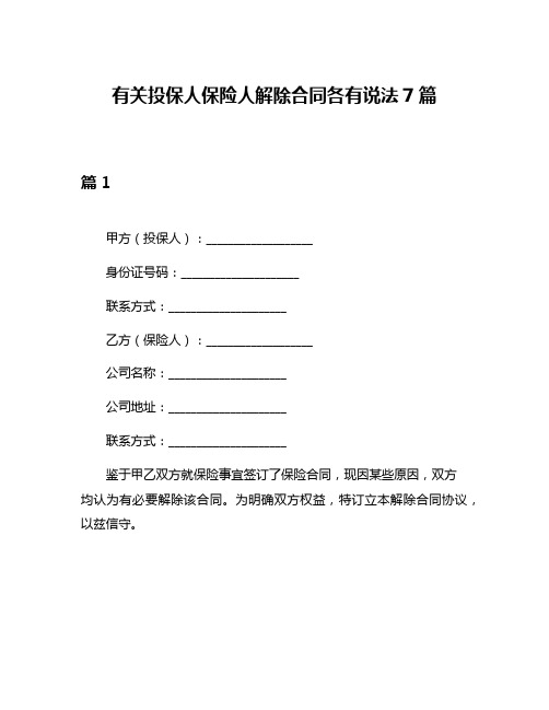 有关投保人保险人解除合同各有说法7篇