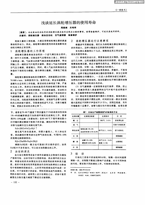 浅谈延长涡轮增压器的使用寿命