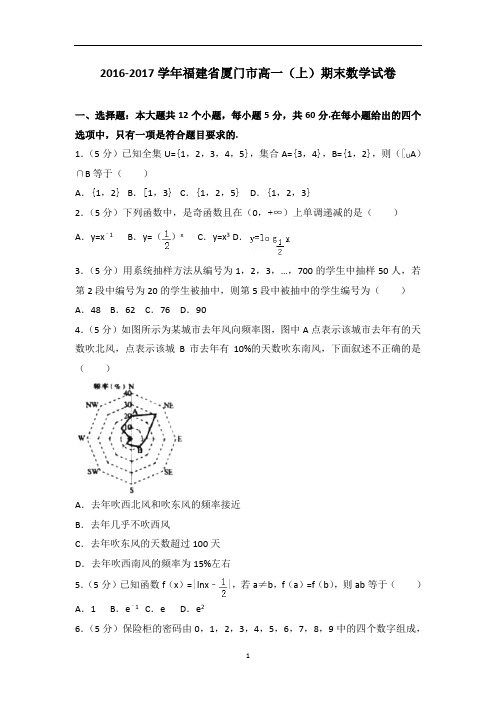 福建省厦门市高一上学期期末数学试卷