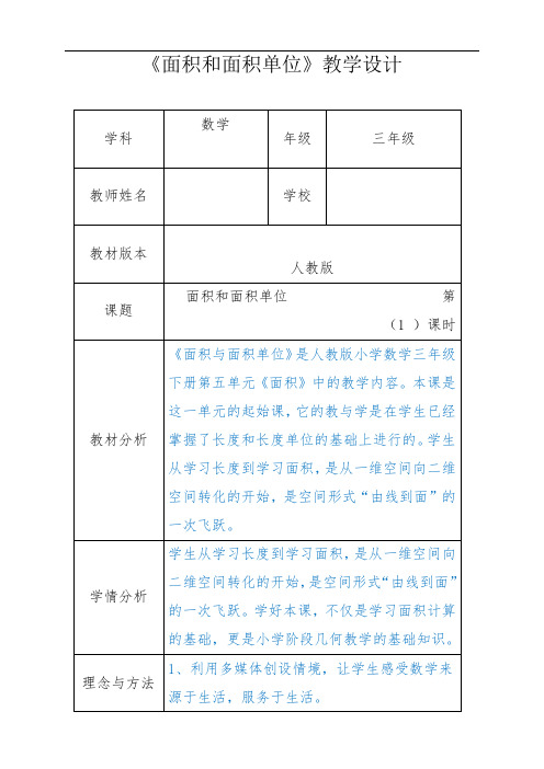 人教新版三年级数学下册《面积和面积单位》第一课时优秀获奖公开课教学设计