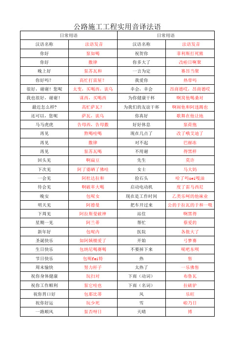 公路施工音译法语