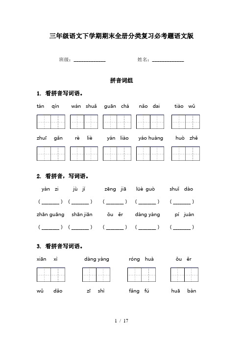 三年级语文下学期期末全册分类复习必考题语文版