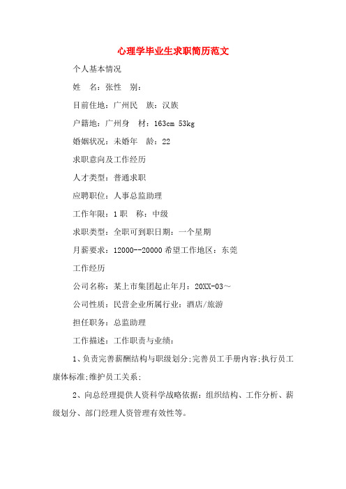 2019年心理学毕业生求职简历范文