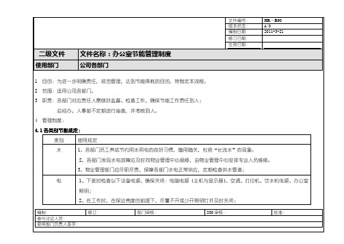 办公室节能管理制度