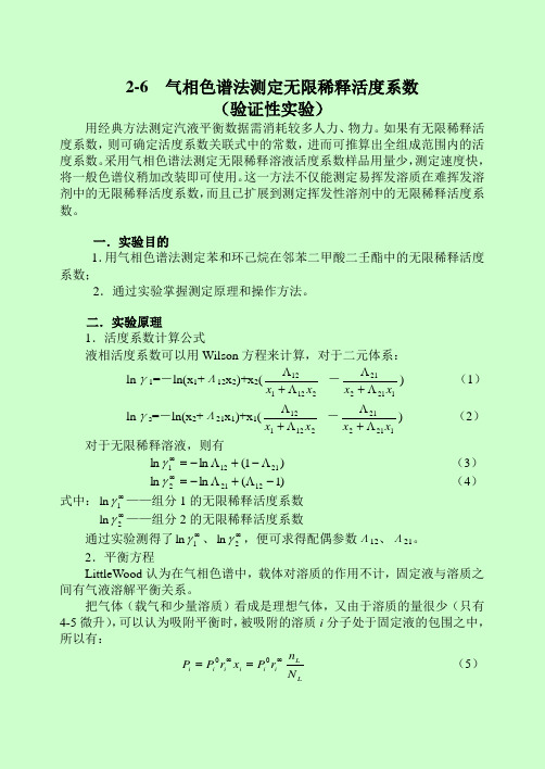 2-6无限活度系数