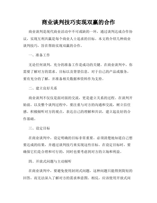 商业谈判技巧实现双赢的合作