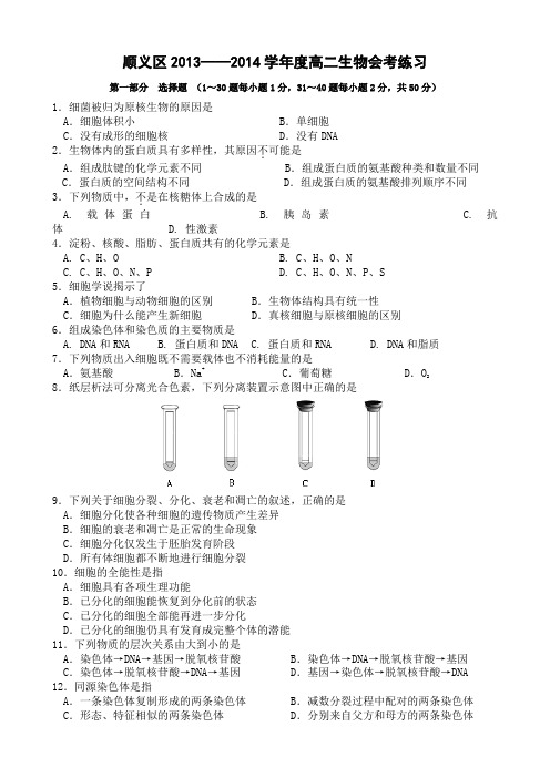 北京市顺义区2013-2014学年高二会考模拟题 生物 Word版含答案