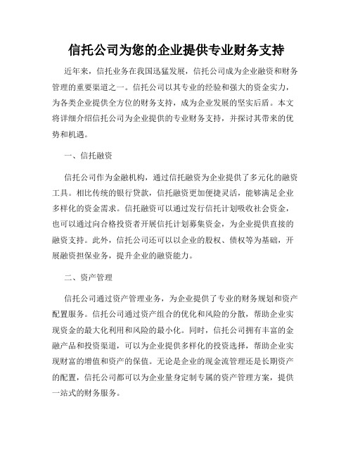 信托公司为您的企业提供专业财务支持