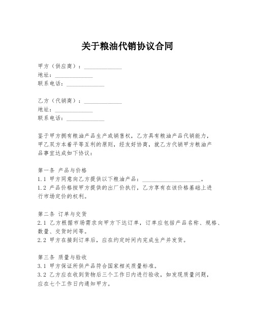 关于粮油代销协议合同