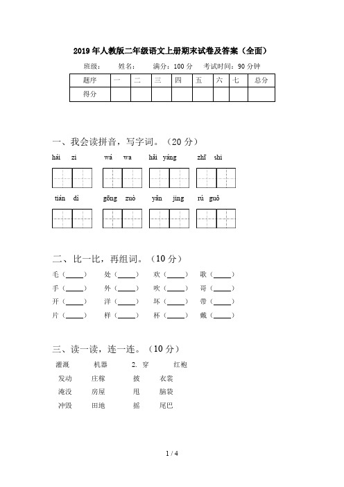 2019年人教版二年级语文上册期末试卷及答案(全面)