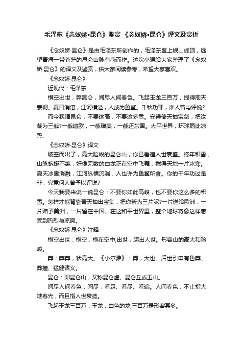 毛泽东《念奴娇·昆仑》鉴赏《念奴娇·昆仑》译文及赏析