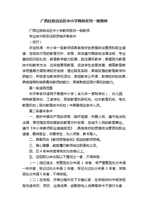 广西壮族自治区中小学教师系列一级教师