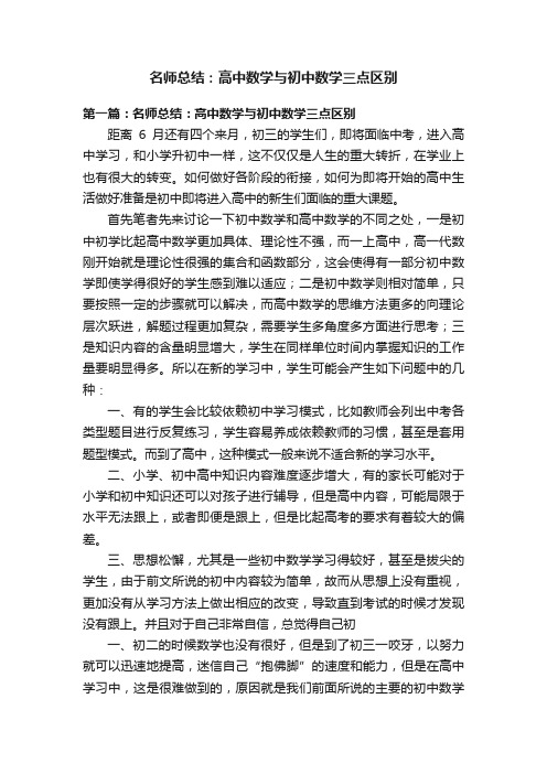 名师总结：高中数学与初中数学三点区别