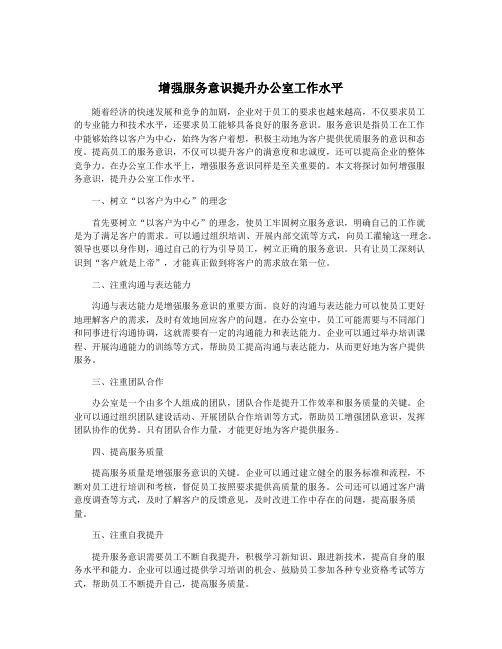 增强服务意识提升办公室工作水平