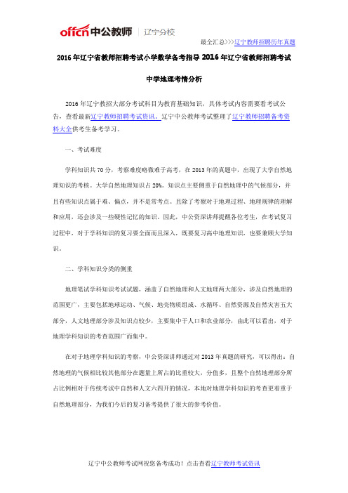 2016年辽宁省教师招聘考试 中学地理考情分析
