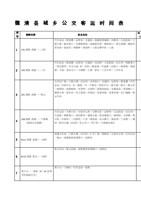 德清县城乡公交客运时间表