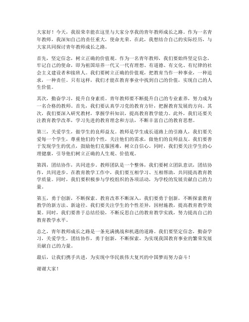 青年教师成长之路发言稿