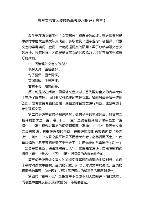 高考文言文阅读技巧高考复习指导（高三）