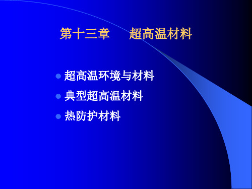 第13章超高温材料超高温材料汇总