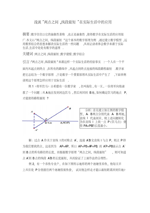 数学浅谈两点之间线段最短在实际生活的应用