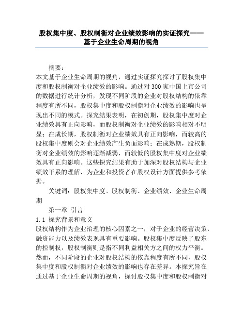 股权集中度、股权制衡对企业绩效影响的实证研究——基于企业生命周期的视角