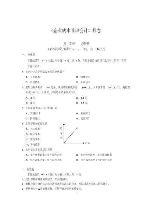 企业成本管理会计样卷及答案金融管理本科管理段证书课程考试