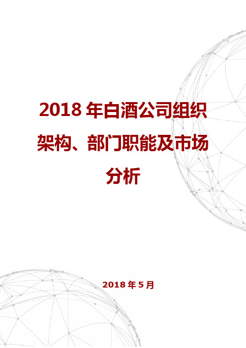 2018年白酒公司组织架构、部门职能及市场分析