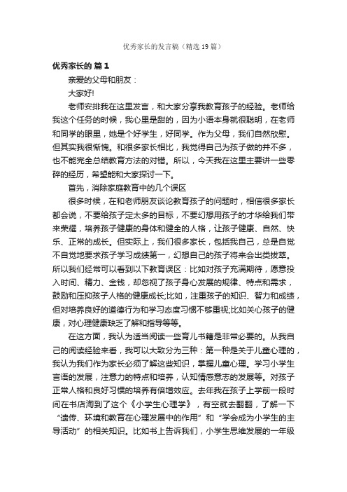 优秀家长的发言稿（精选19篇）