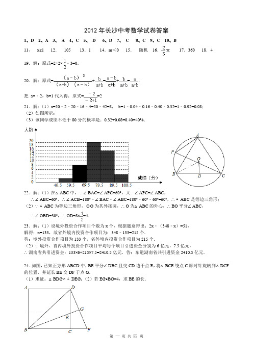2012年长沙中考数学试卷答案