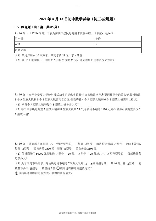 2021年中考初中数学应用题经典练习题2