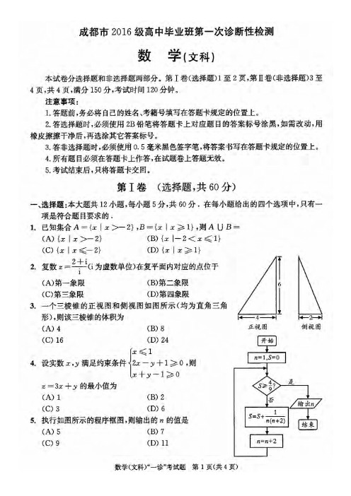 四川省成都市2019届高三第一次诊断性检测 数学文试题 PDF版含答案