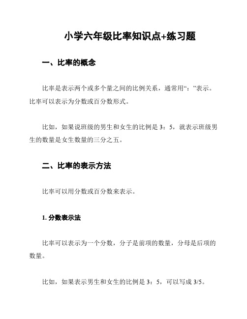 小学六年级比率知识点+练习题