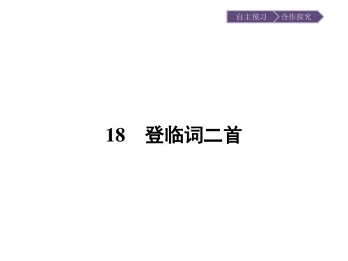 唐诗宋词元散曲选读同步教学课件ppt(王维诗四首等24份) 粤教版9