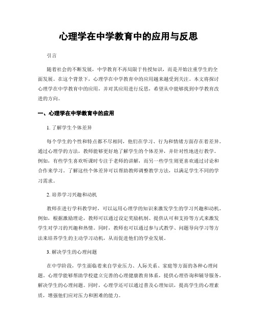 心理学在中学教育中的应用与反思