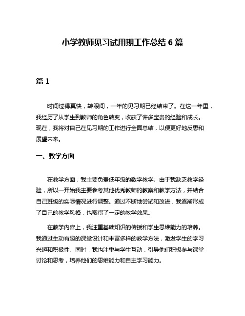 小学教师见习试用期工作总结6篇