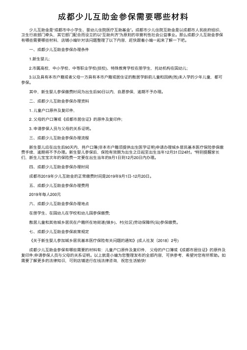 成都少儿互助金参保需要哪些材料