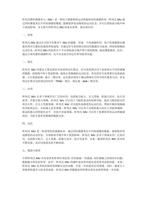 阵列式imu算法