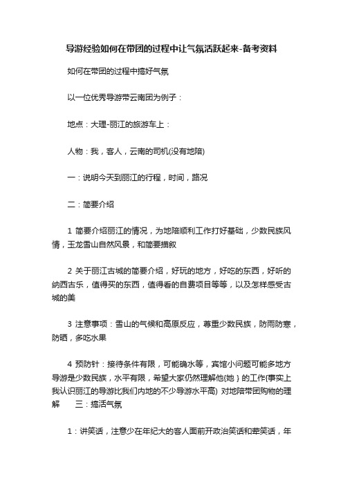 导游经验如何在带团的过程中让气氛活跃起来-备考资料