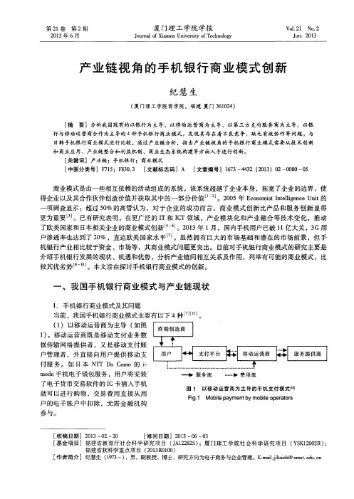 产业链视角的手机银行商业模式创新