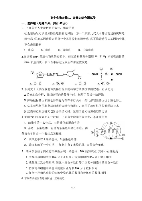 高中生物必修1、必修2综合测试卷【WORD版,附答案】