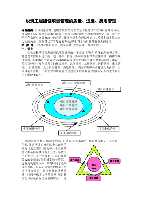 浅谈建设工程项目管理的质量、进度、造价管理之间的关系